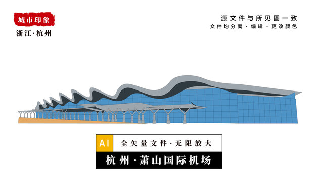 蕭山國際機(jī)場
