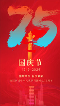 國慶75周年
