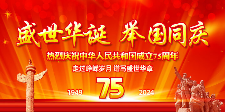 國慶75周年