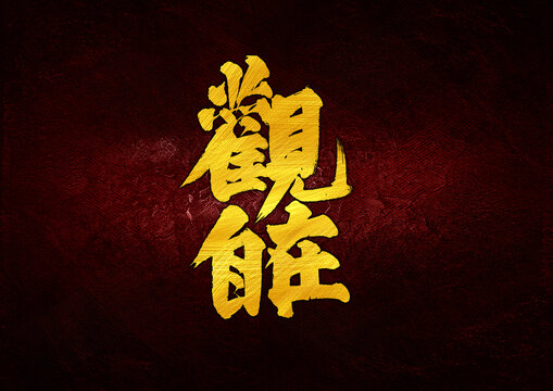 觀自在字體設(shè)計(jì)