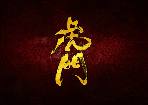 虎門(mén)字體設(shè)計(jì)