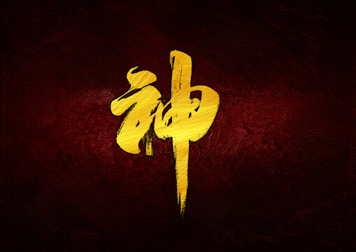 神字體設(shè)計