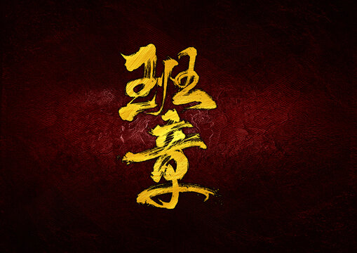 班章字體設(shè)計(jì)