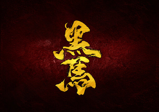 黑馬字體設(shè)計(jì)
