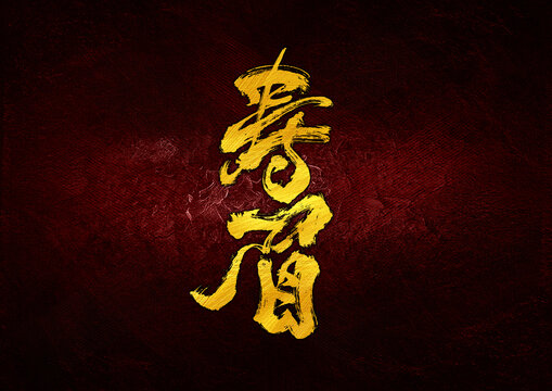 壽眉字體設(shè)計(jì)