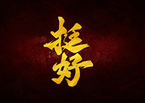 挺好字體設(shè)計