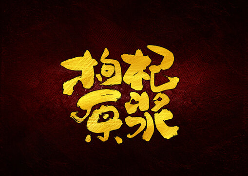 枸杞原漿字體設(shè)計(jì)
