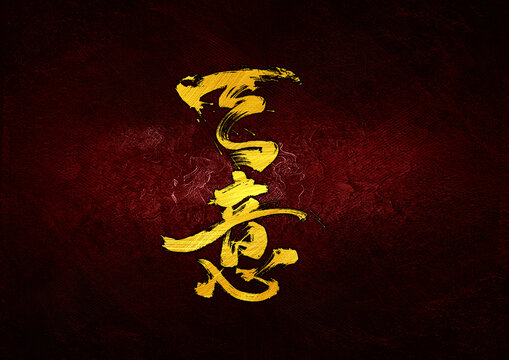 天意字體設(shè)計(jì)