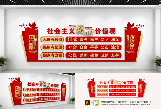 社會主義核心價值觀