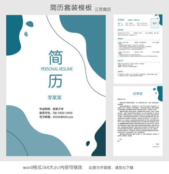 簡約教師個人求職簡歷套裝