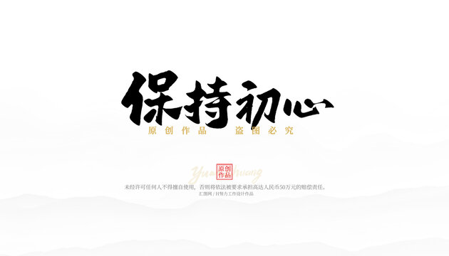 保持初心
