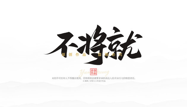 不將就