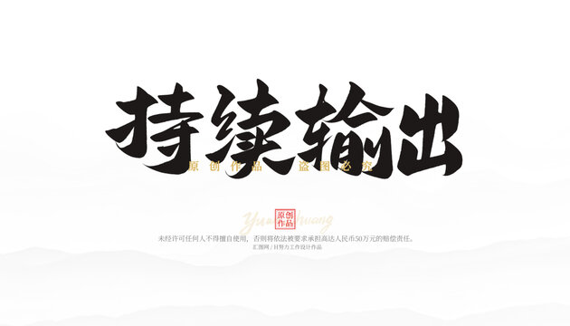持續(xù)輸出