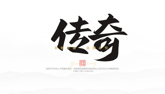 傳奇