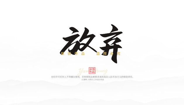 放棄
