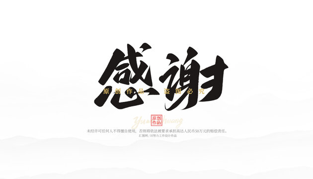 感謝