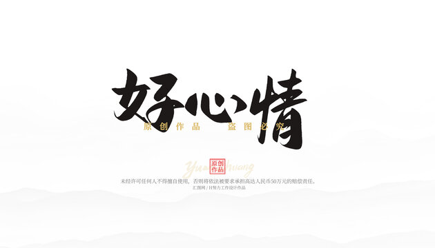 好心情