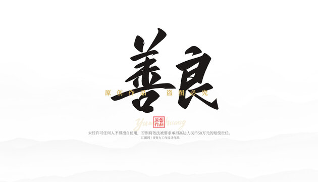 善良