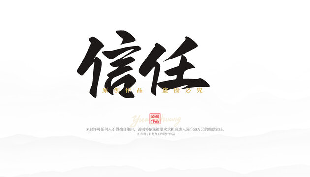 信任
