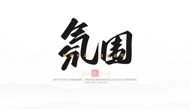 氛圍