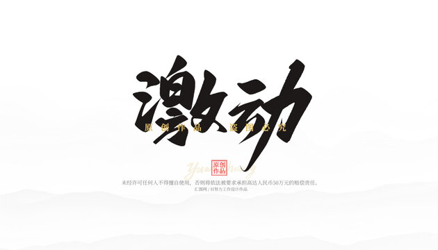 激動