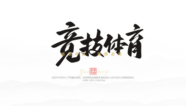 競技體育