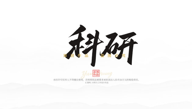 科研