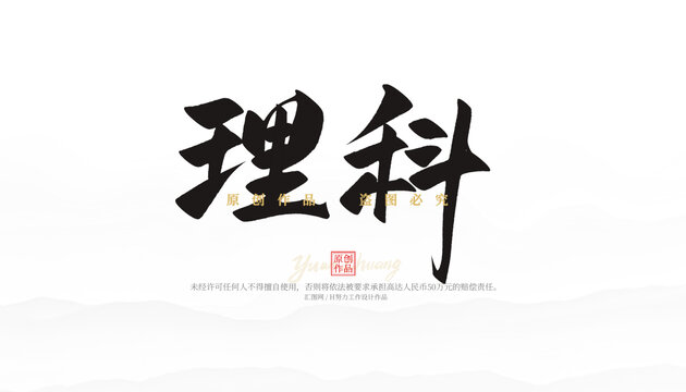 理科