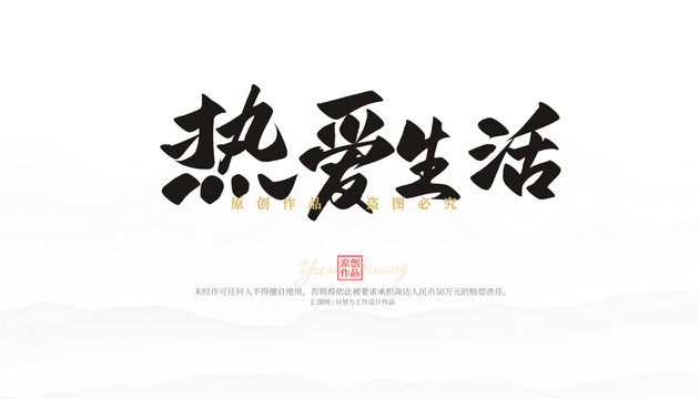 熱愛生活