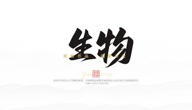 生物