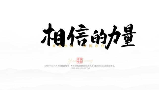 相信的力量