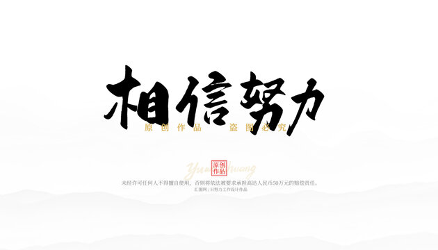相信努力