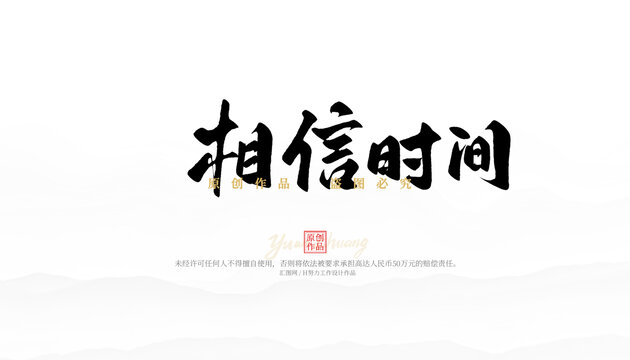 相信時(shí)間