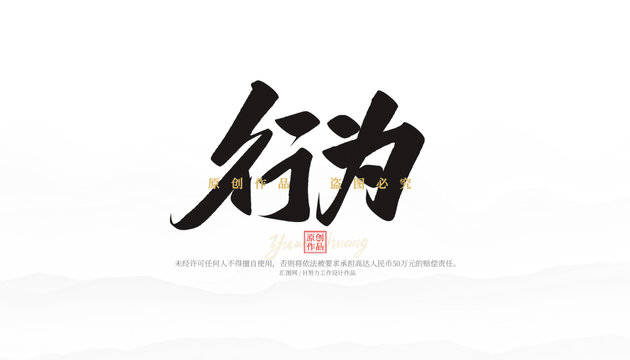 行為