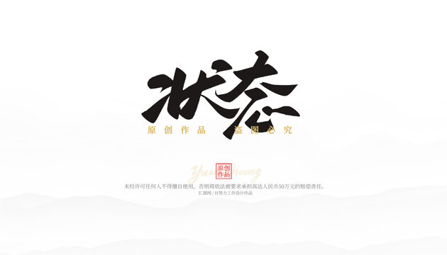 狀態(tài)