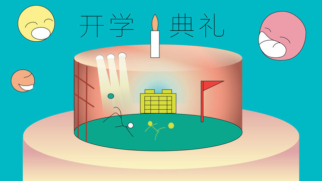 小學(xué)開學(xué)典禮