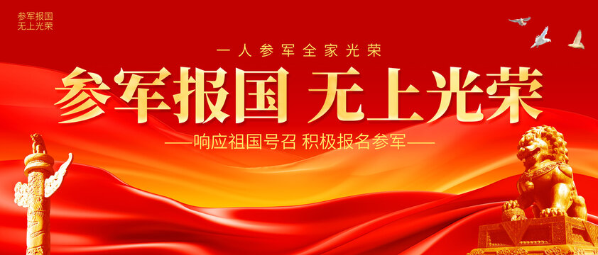 參軍報(bào)國(guó)