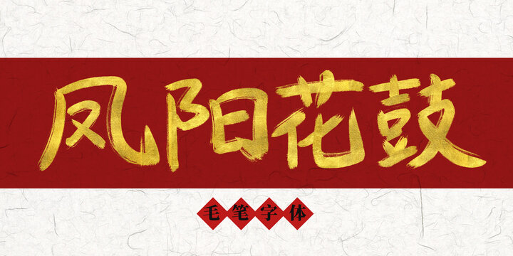 鳳陽花鼓燙金毛筆字