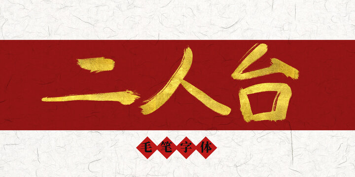二人臺(tái)燙金毛筆字