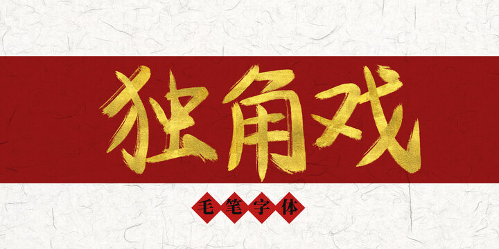 獨(dú)角戲燙金毛筆字