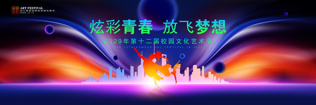 藝術節(jié)舞臺背景