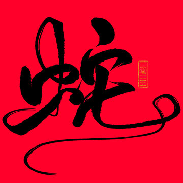 蛇年書法字