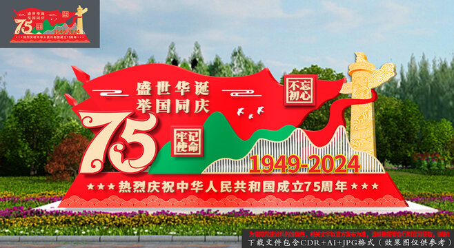 國慶節(jié)75周年小品景觀造型