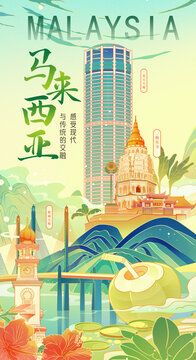 馬來西亞插畫海報