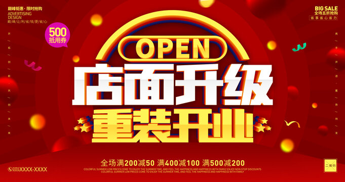 店面升級海報(bào)