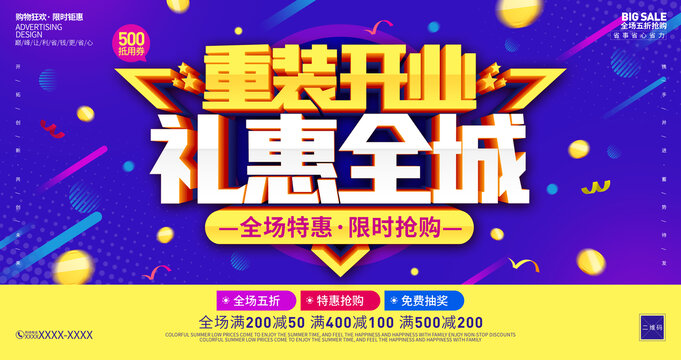 重裝開業(yè)海報