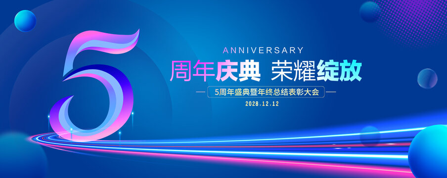 5周年慶典