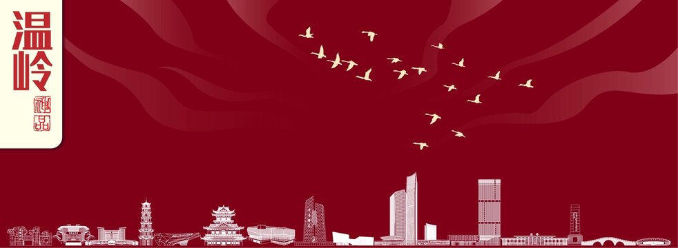 溫嶺地標(biāo)建筑