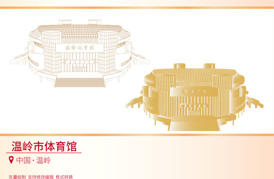 溫嶺市體育館