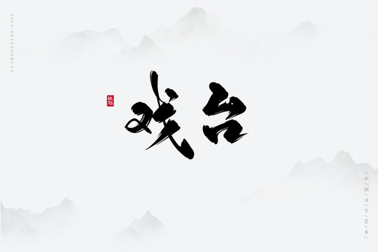 戲臺